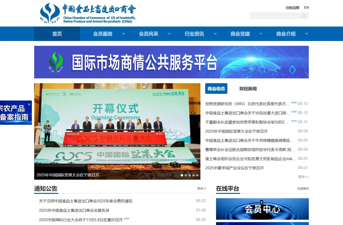 中国食品土畜进出口商会