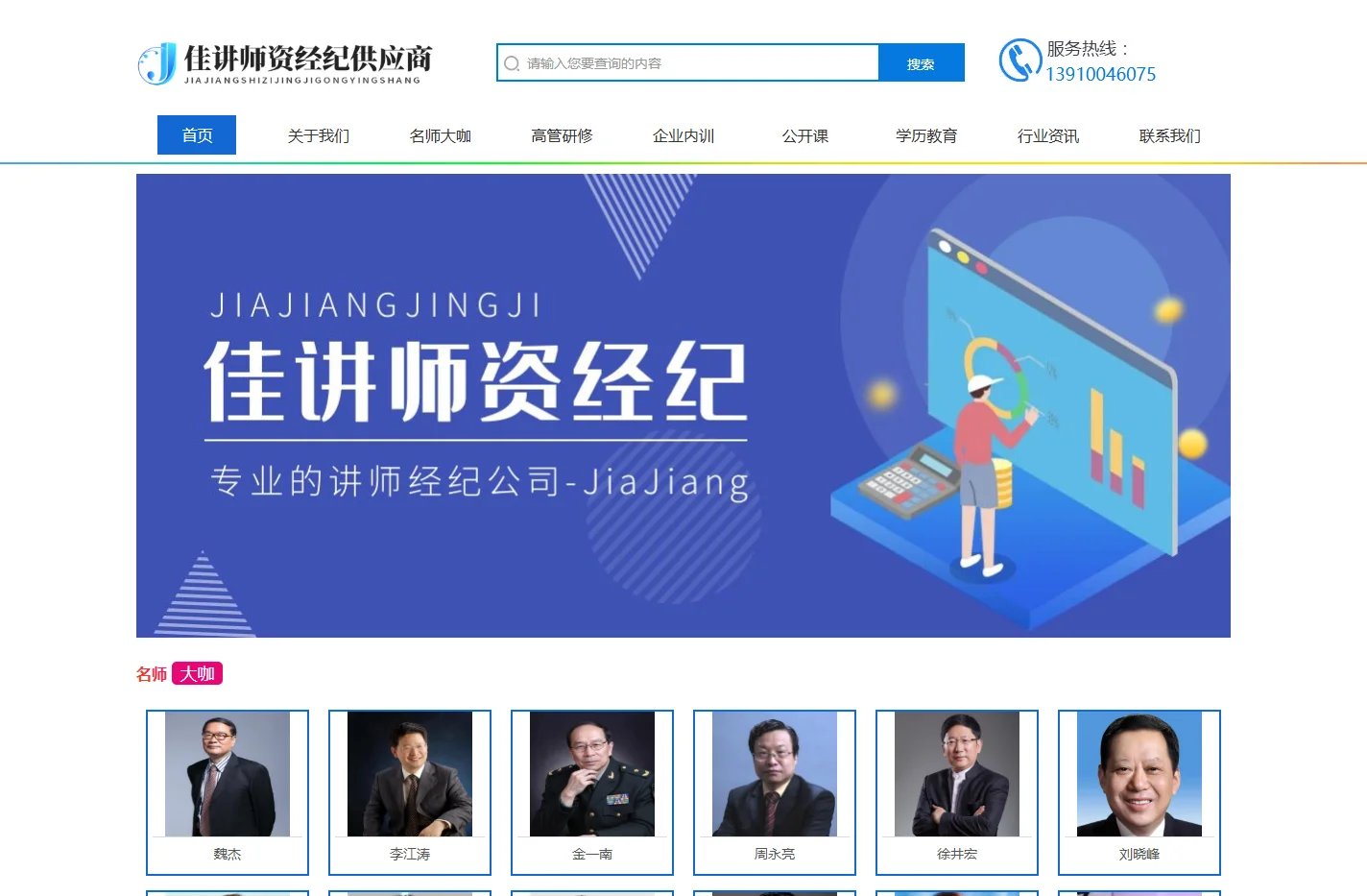 佳讲经纪-专业师资经纪供应商