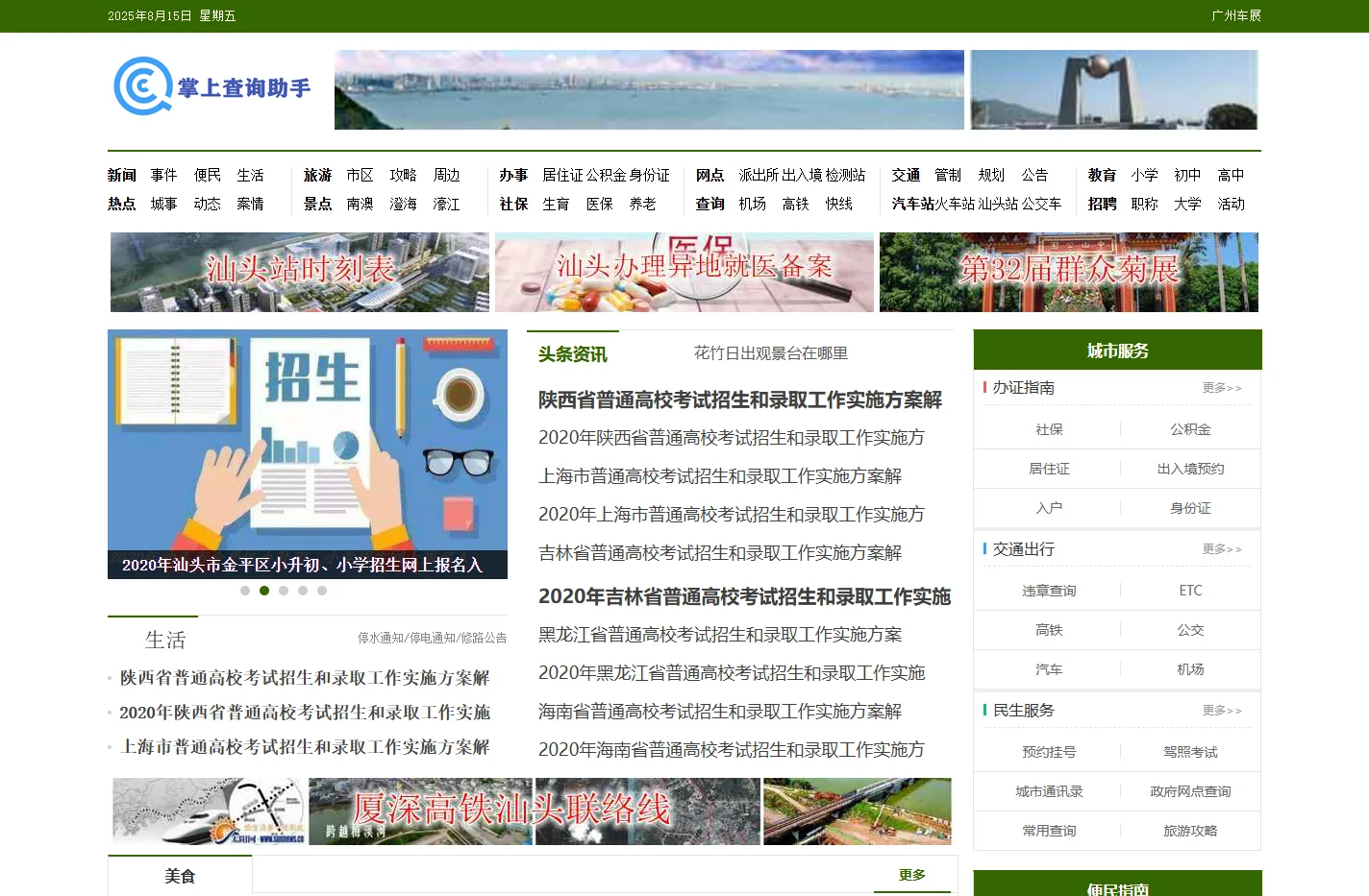 交通_旅游_美食_教育资讯查询-掌上查询助手