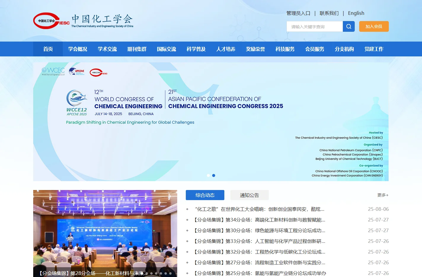 中国化工学会