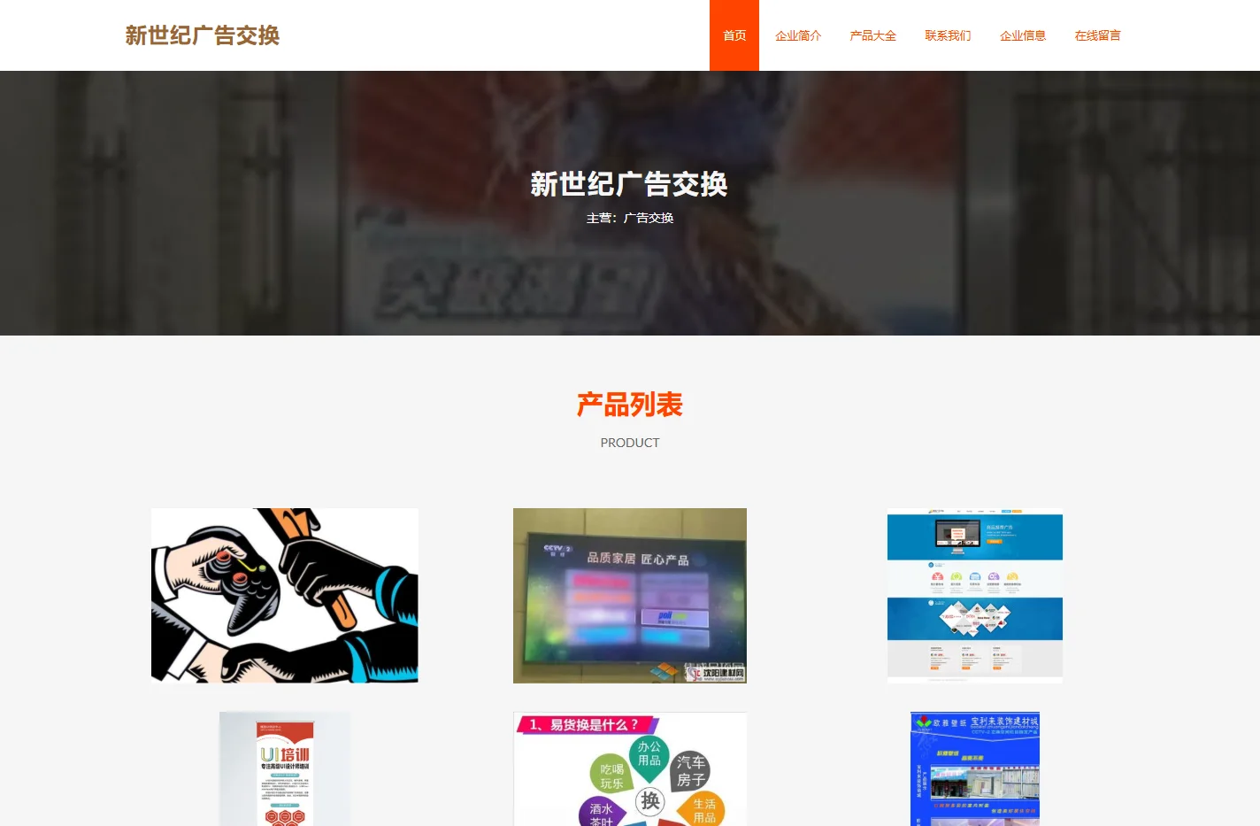 新世纪广告交换