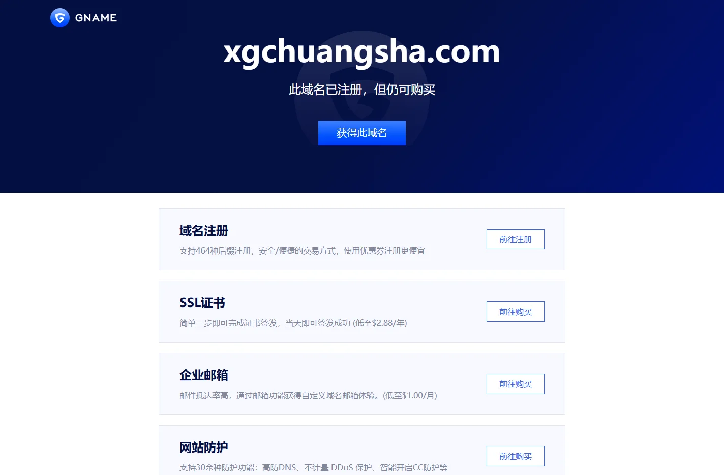 xgchuangsha.com此域名已注册，但仍可购买