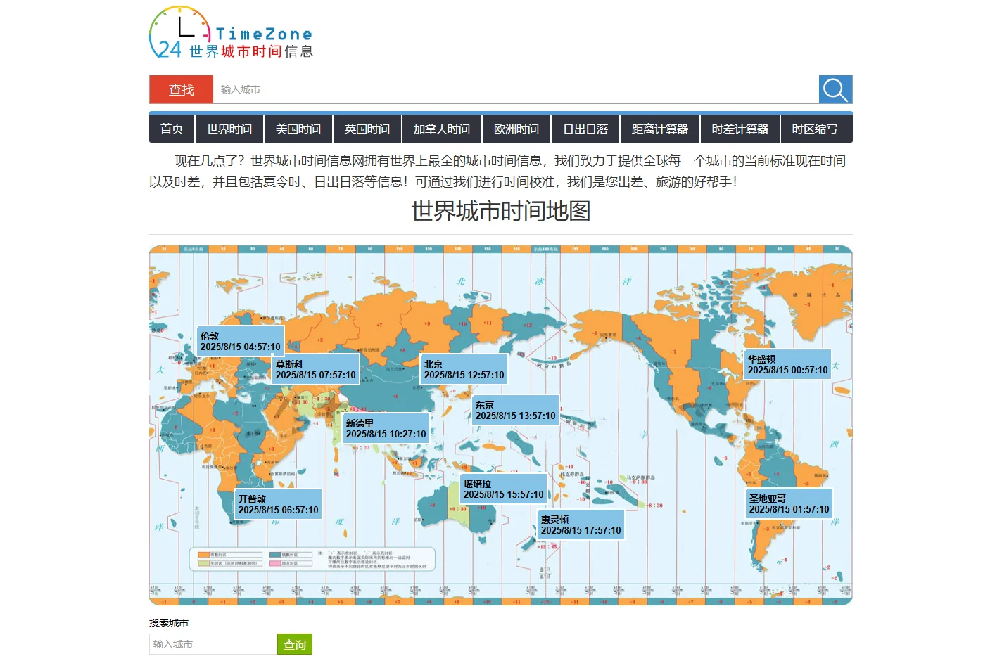 城市时间信息-为您提供世界各地现在时间和日期-世界城市时间信息网