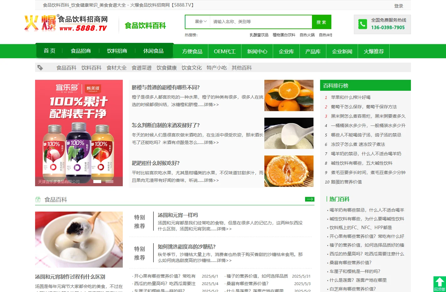 食品饮料百科_饮食健康常识_美食食谱大全 - 火爆食品饮料招商网【5888.TV】