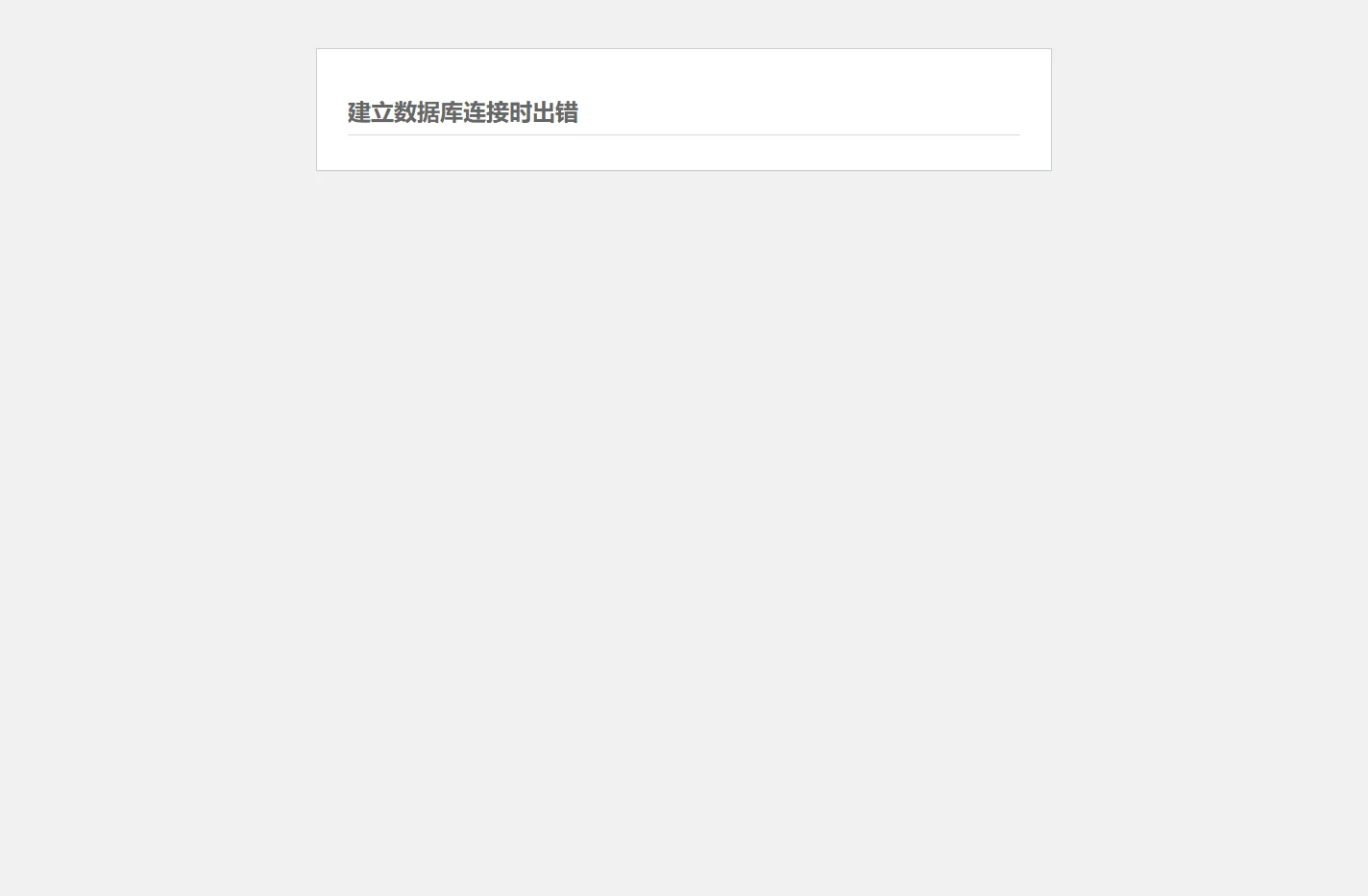 数据库错误