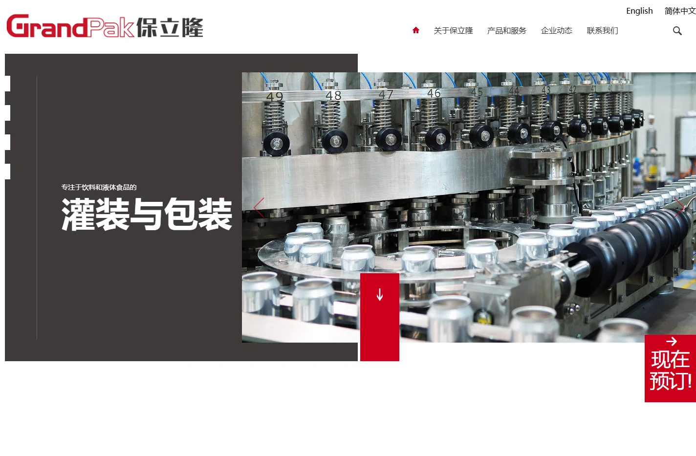 饮料和液体食品的灌装与包装