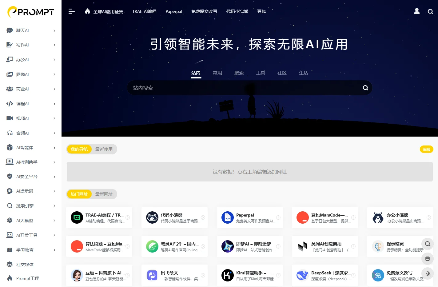 PROMPT - AI工具导航 | AI_人工智能_AIGC_AI聊天_AI绘画_AI搜索_ChatGPT_AI写作_提