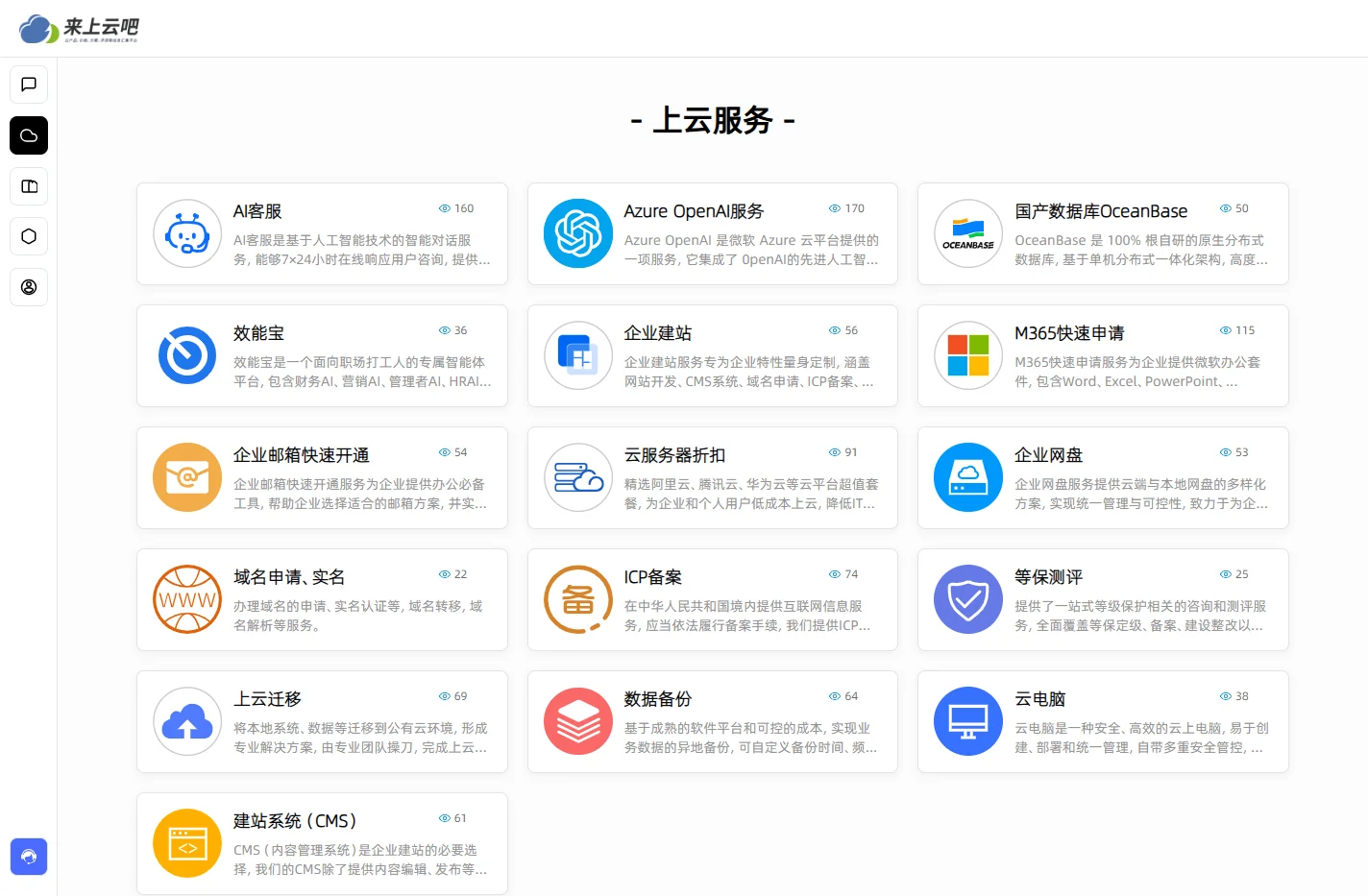 上云服务 - 来上云吧，企业上云一站式服务