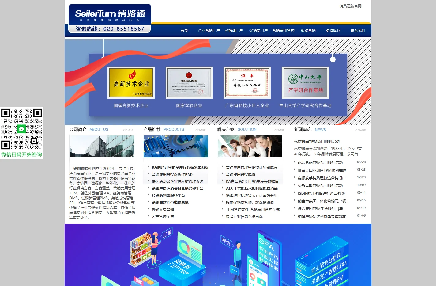 FMCG快速消费品行业管理软件提供商-销路通软件
