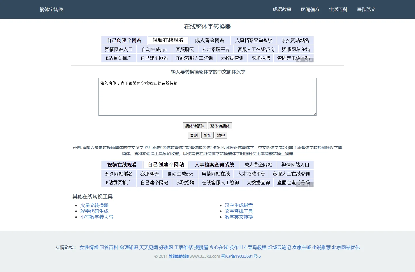 文字工具网-简繁转换|繁体字转换器_繁体字在线转换工具