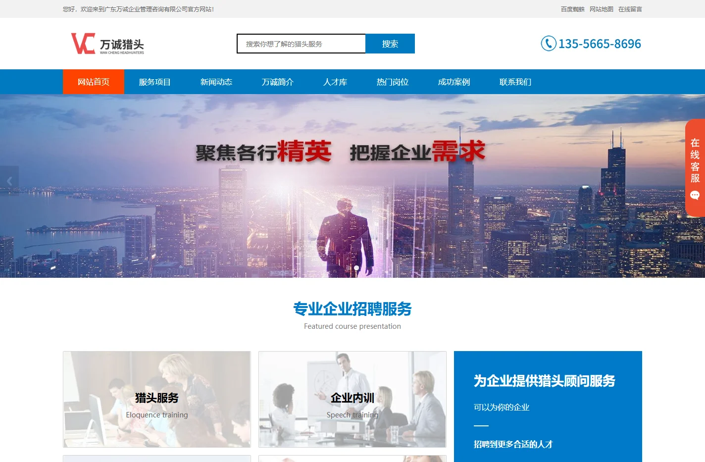 东莞猎头公司_深圳猎头公司_广州猎头公司-广东万诚猎头提供企业中高端人才招聘服务