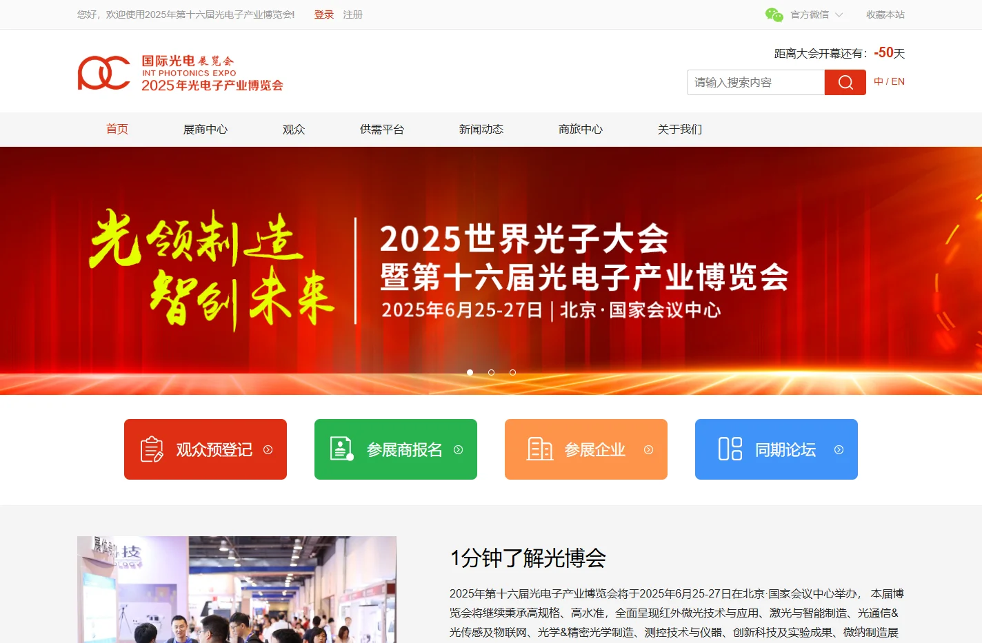 2025年光电子产业博览会|中国光博会|光博会|光电展|北京光博会|北京光电展