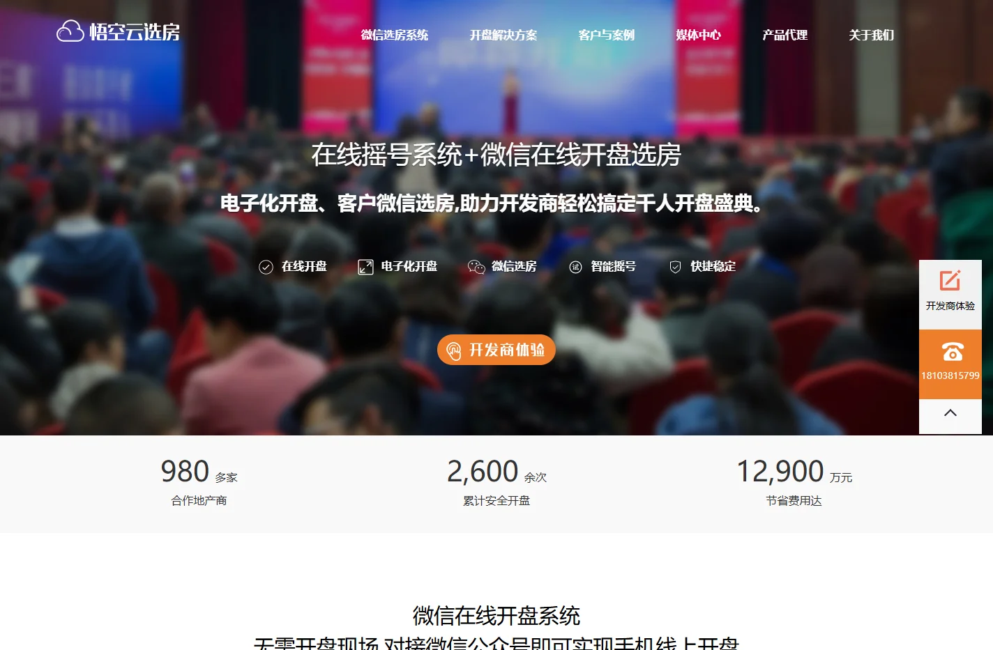 悟空云选房_微信开盘系统,电子化摇号开盘,房地产在线开盘选房利器！