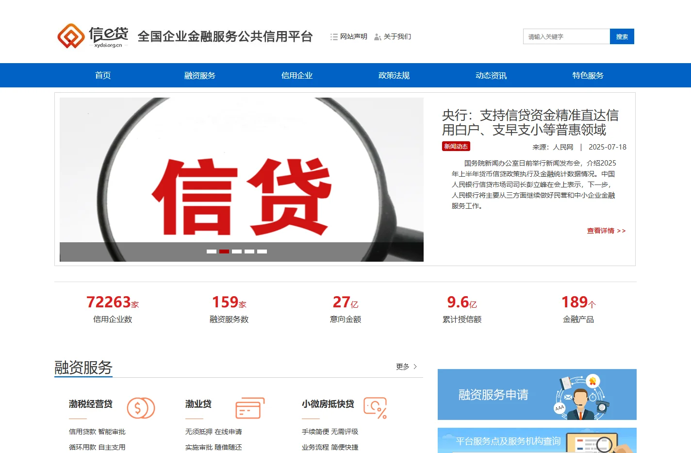 官网-全国企业金融服务公共信用平台