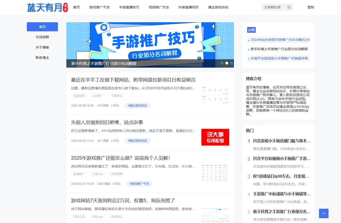 蓝天有月的博客 - 分享游戏站和手游推广那点事