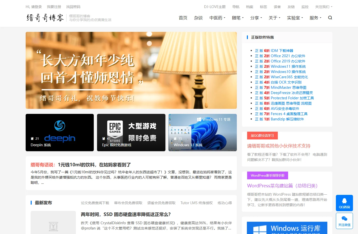 缙哥哥-分享缙哥哥的中医药心得、武术笔记、趣闻杂谈、软件分享、无损音乐、视频短片、技术教程、摄影图片、旅游攻略、购物优惠