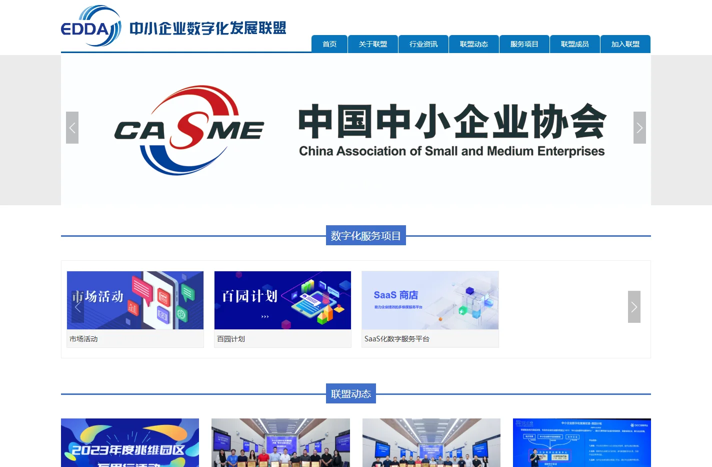 首页-中小企业数字化发展联盟