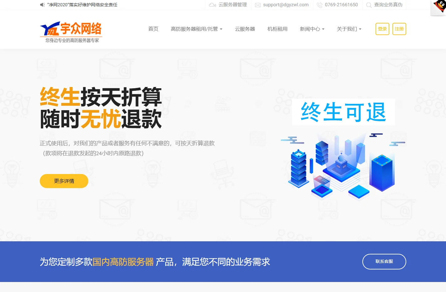 宇众网络-致力于提供安全可靠的主机托管、高防服务器租用、机柜租用等网络基础服务