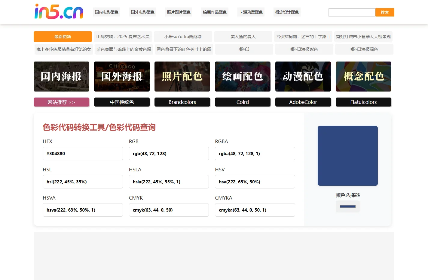 设计配色网 - 为您推荐优秀色彩搭配，色彩代码查询与转换工具 - in5.cn