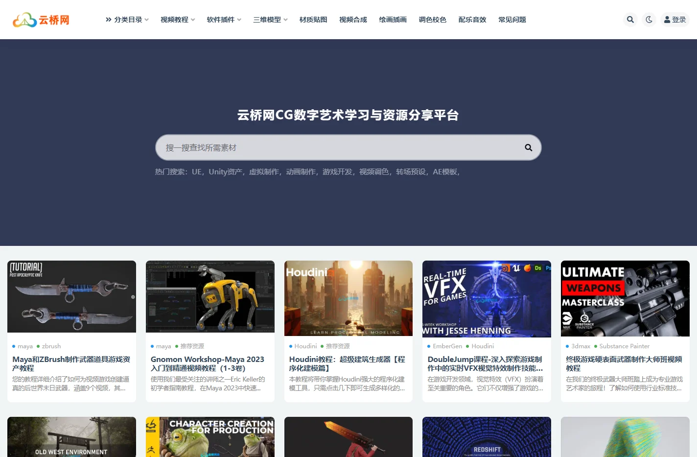 云桥网CG资源站_CG动画影视特效游戏开发软件技术学习平台
