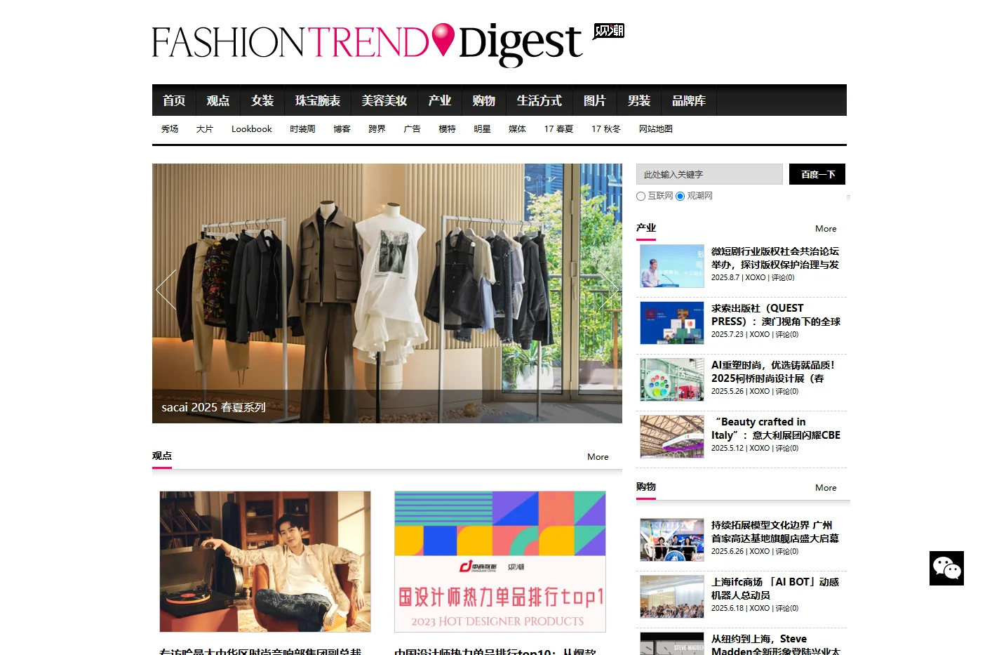 观潮时尚网 - Fashion Trend Digest - 首页 - 观潮，观时尚潮流