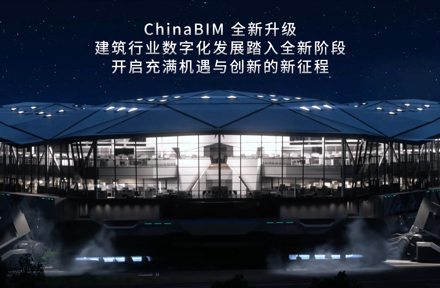 BIM元启 - 建筑行业数字化发展开启新征程 - CHINABIM智能建造新知分享平台