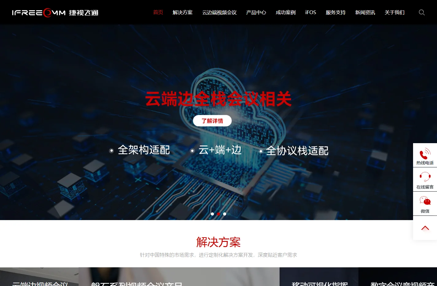捷视飞通-视频会议系统解决方案-远程视频会议终端设备厂家
