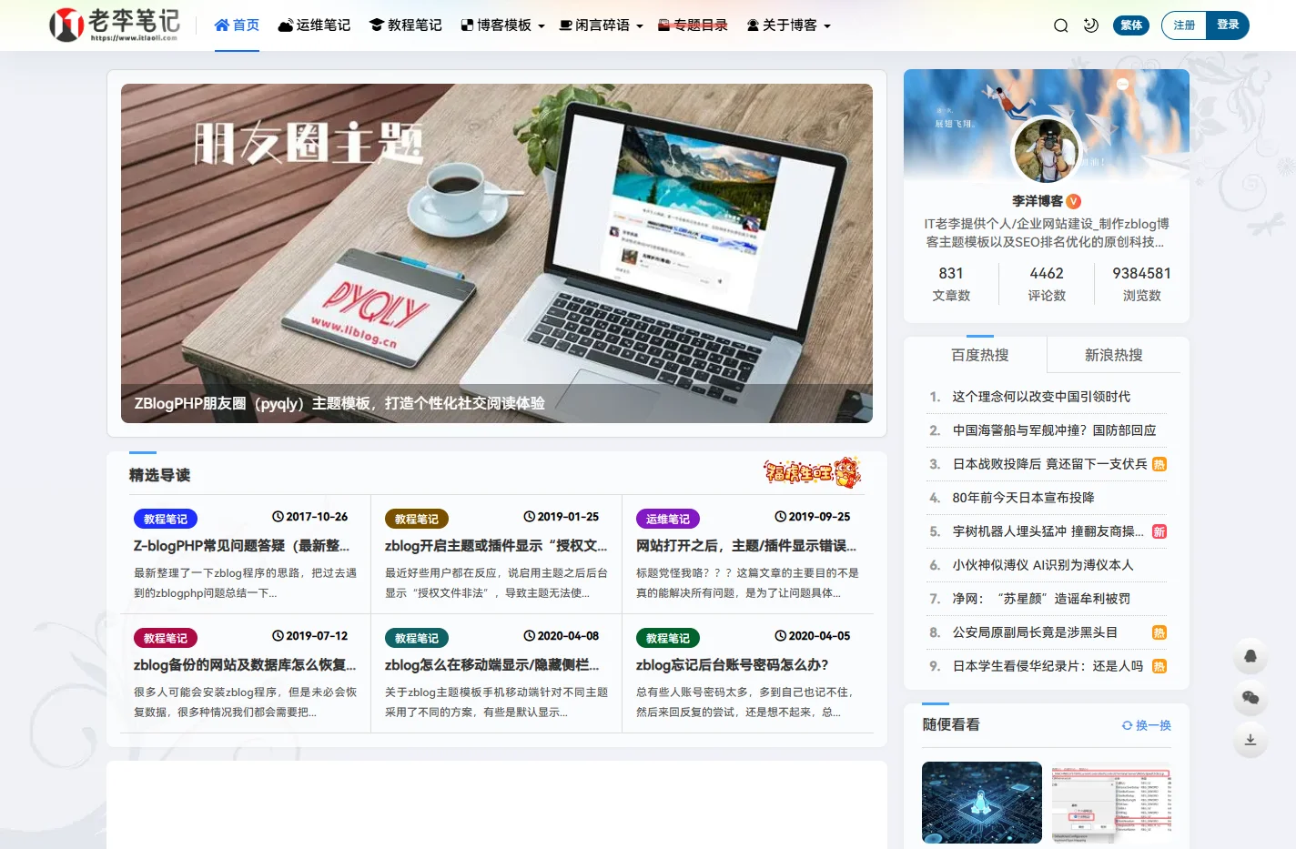 李洋博客 | 专业博客搭建与技术分享 - ZBlog主题定制与网站运维教程