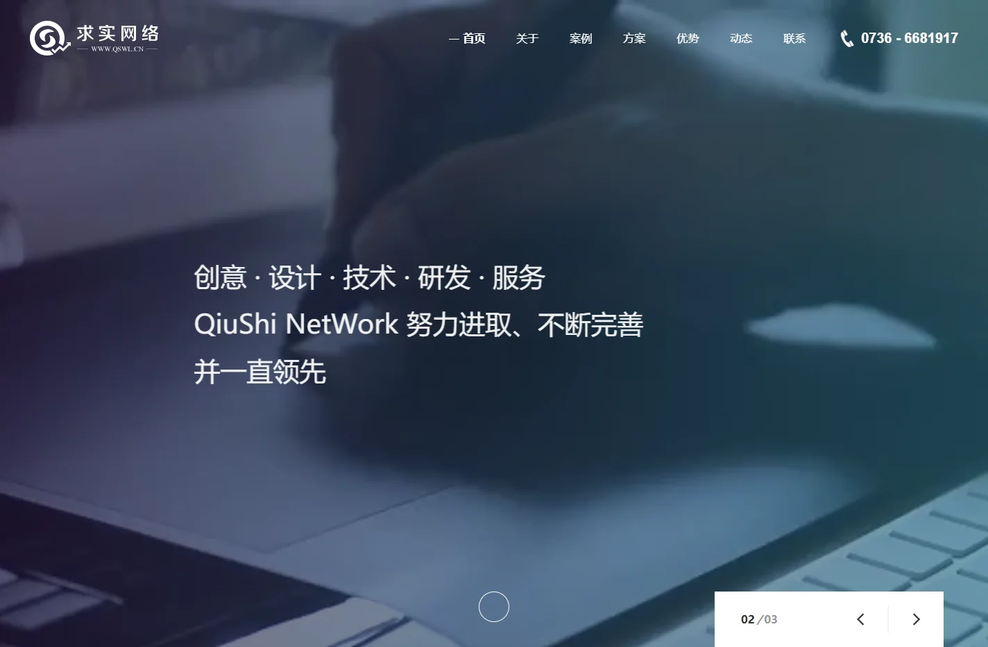 常德求实网络科技有限责任公司|常德网络公司、常德网站建设制作