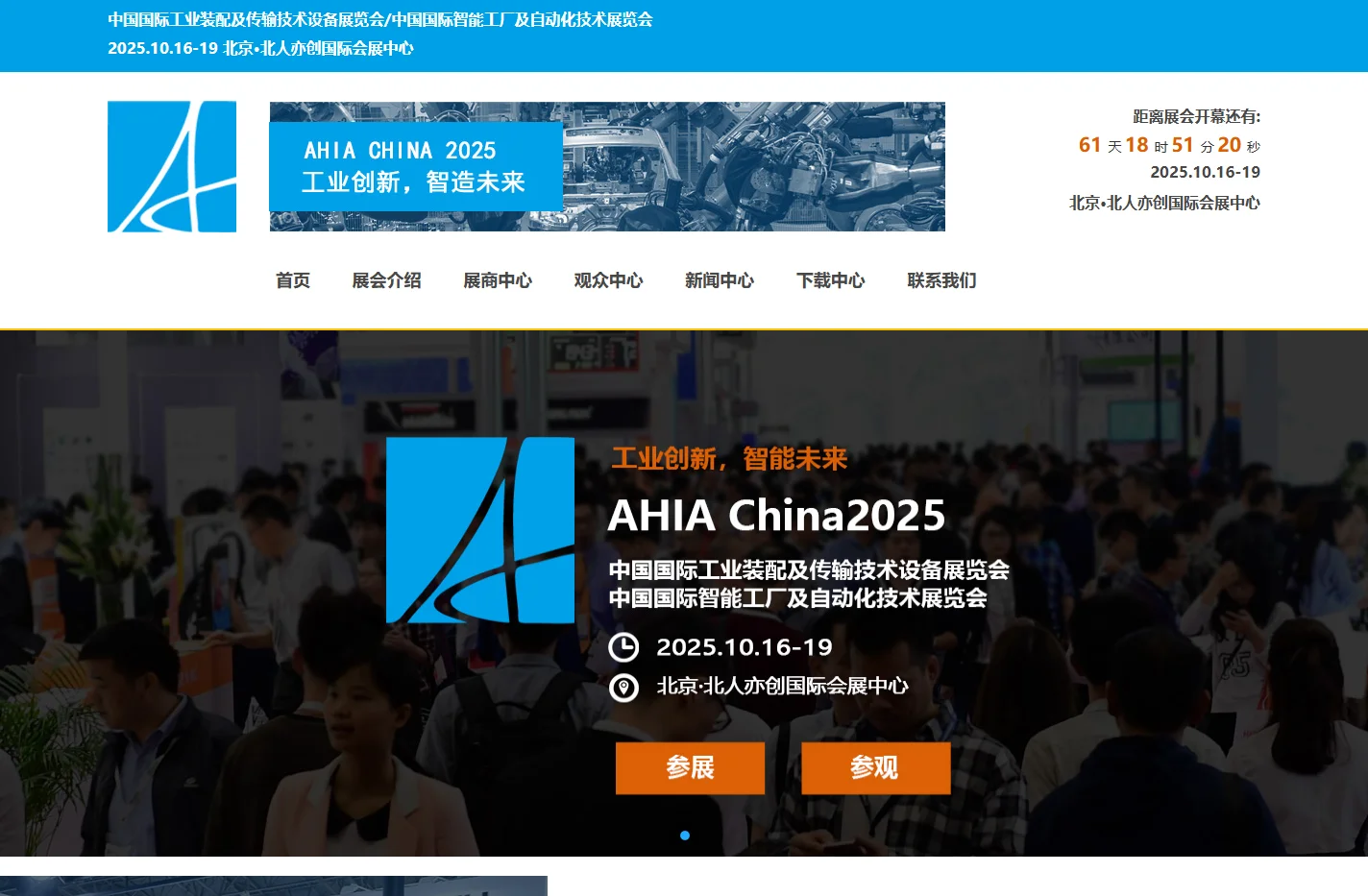 2025北京智能工厂及自动化技术与工业装配展览会