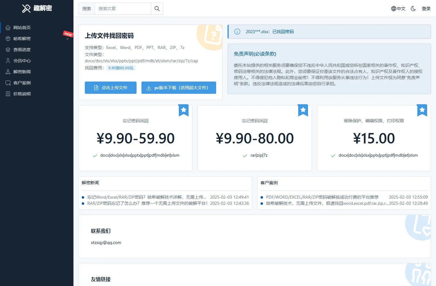 Word/Excel/Wps/pdf/zip/rar/ppt/7z压缩包密码在线解除-趣解密