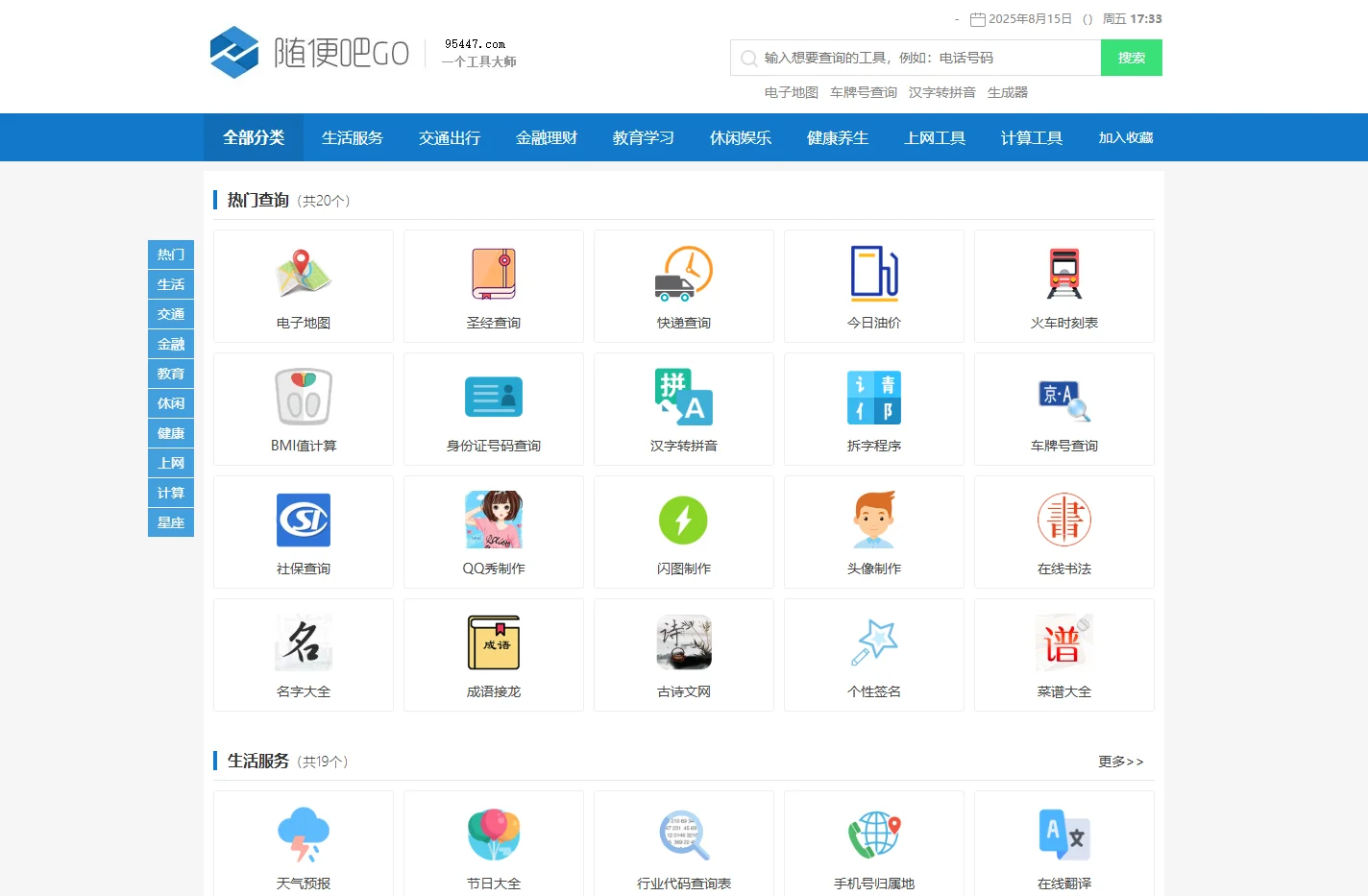 随便吧 - 国内流行的免费在线生成和查询工具,在线藏头诗,在线网名设计,站长查询工具,便民查询工具,随便查询工具