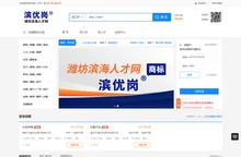 潍坊滨海人才网-潍坊滨海招聘网-滨海人才招聘网-滨海人自己的求职招聘平台！商标：滨优岗