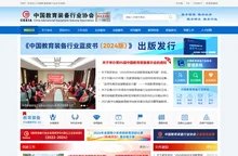 中国教育装备行业协会官网