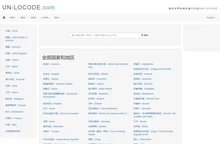 UN/LOCODE查询，全球港口代码查询