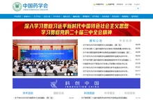 中国药学会