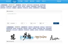 毛笔字在线生成器_毛笔字体转换器_毛笔书法楷书作品字帖-真好毛笔体网