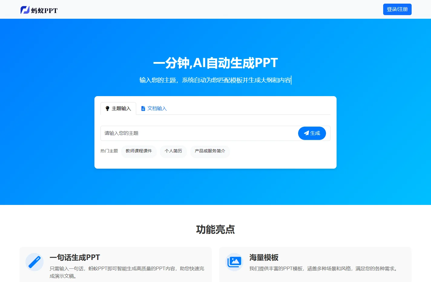 蚂蚁ppt - 一个高效生成ppt的AIPPT平台