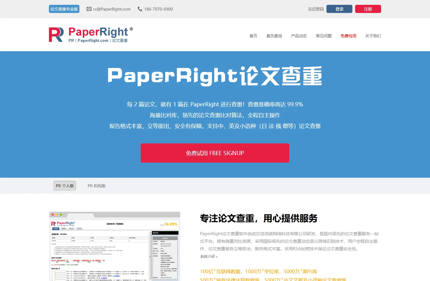 PaperRight论文查重-论文检测软件，免费论文查重
