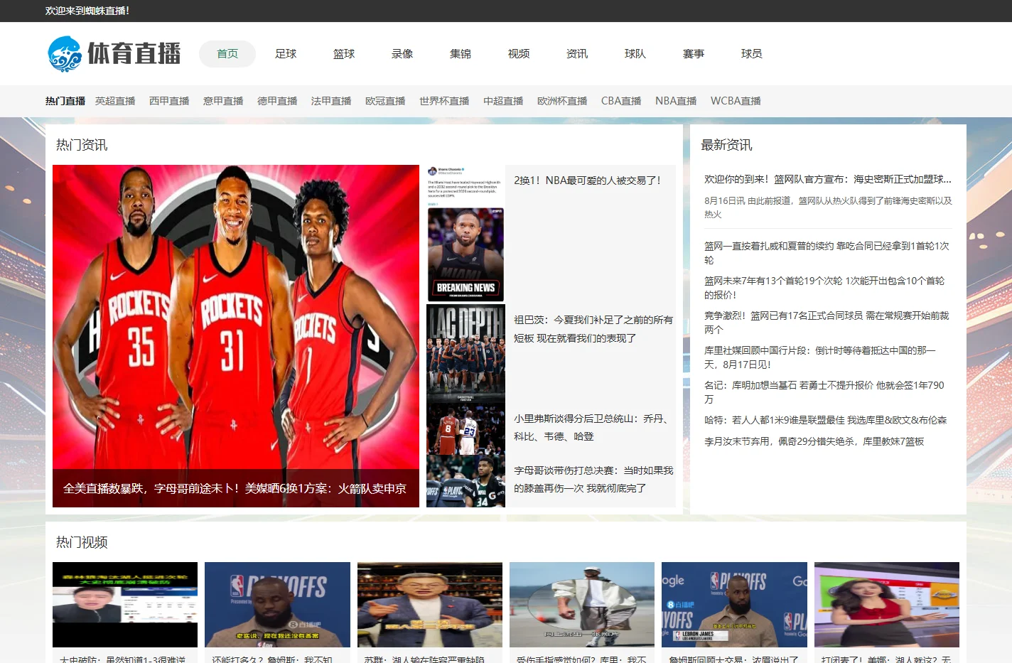免费观看nba直播吧_在线足球直播_cba篮球视频现场直播_jrs直播低调看体育直播比赛转播。-蜘蛛直播
