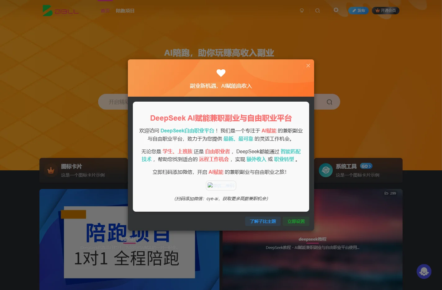 DeepSeek AI赋能兼职副业与自由职业平台