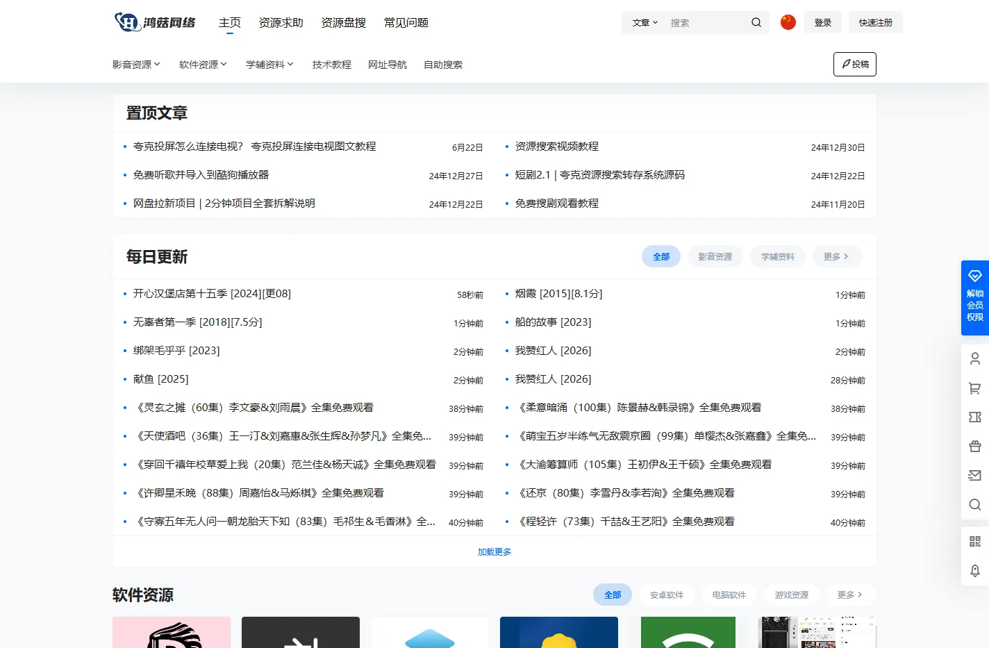 鸿菇网络 – 一站式资源分享平台 | 影视、软件、学习资料全覆盖