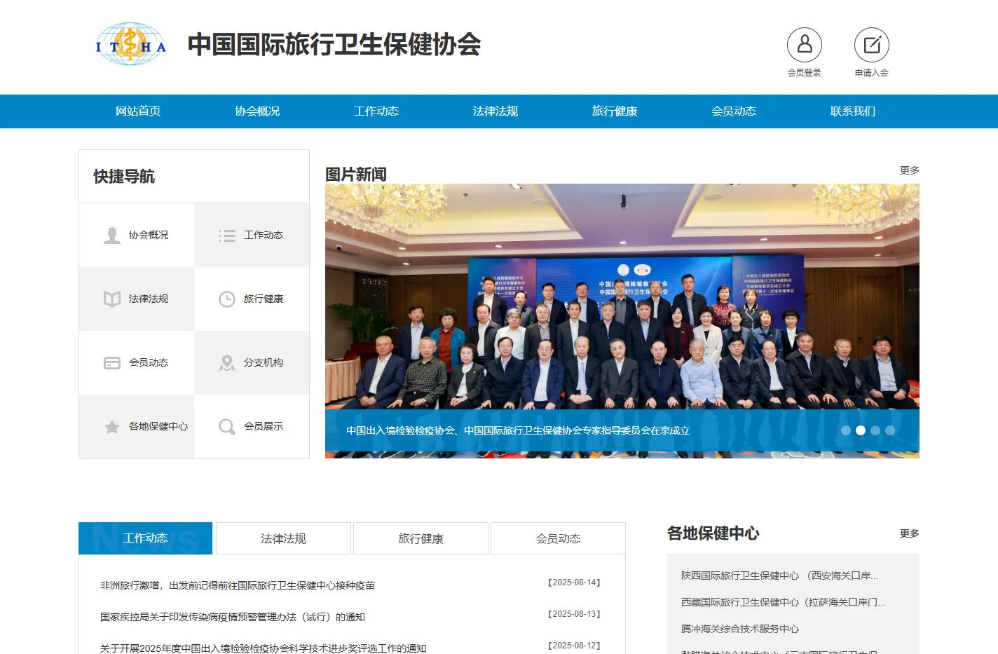 中国国际旅行卫生保健协会