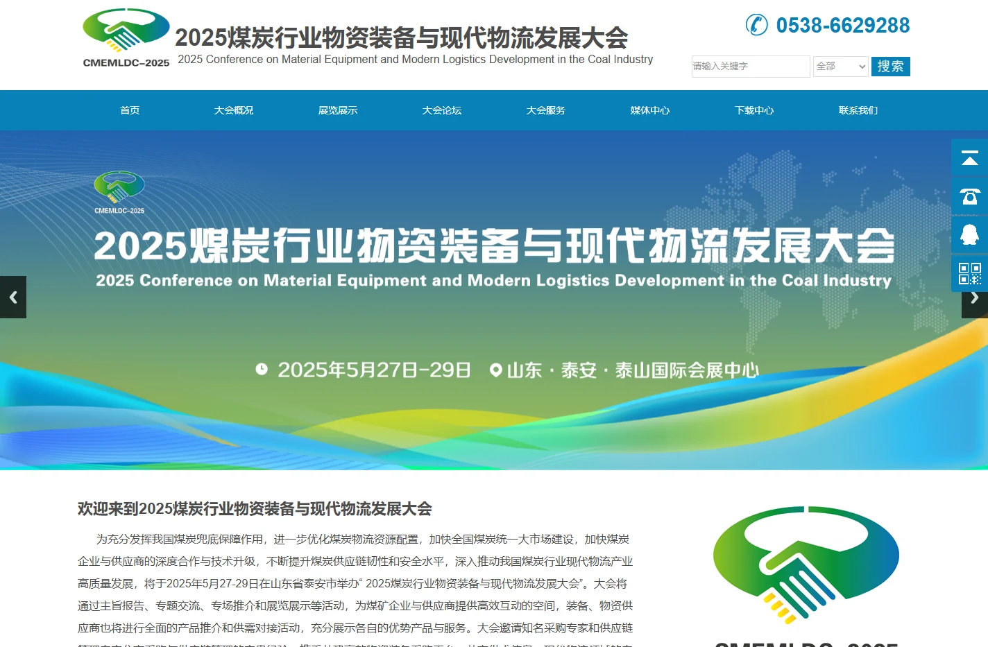 2025全国煤炭行业物资装备与 现代物流发展大会