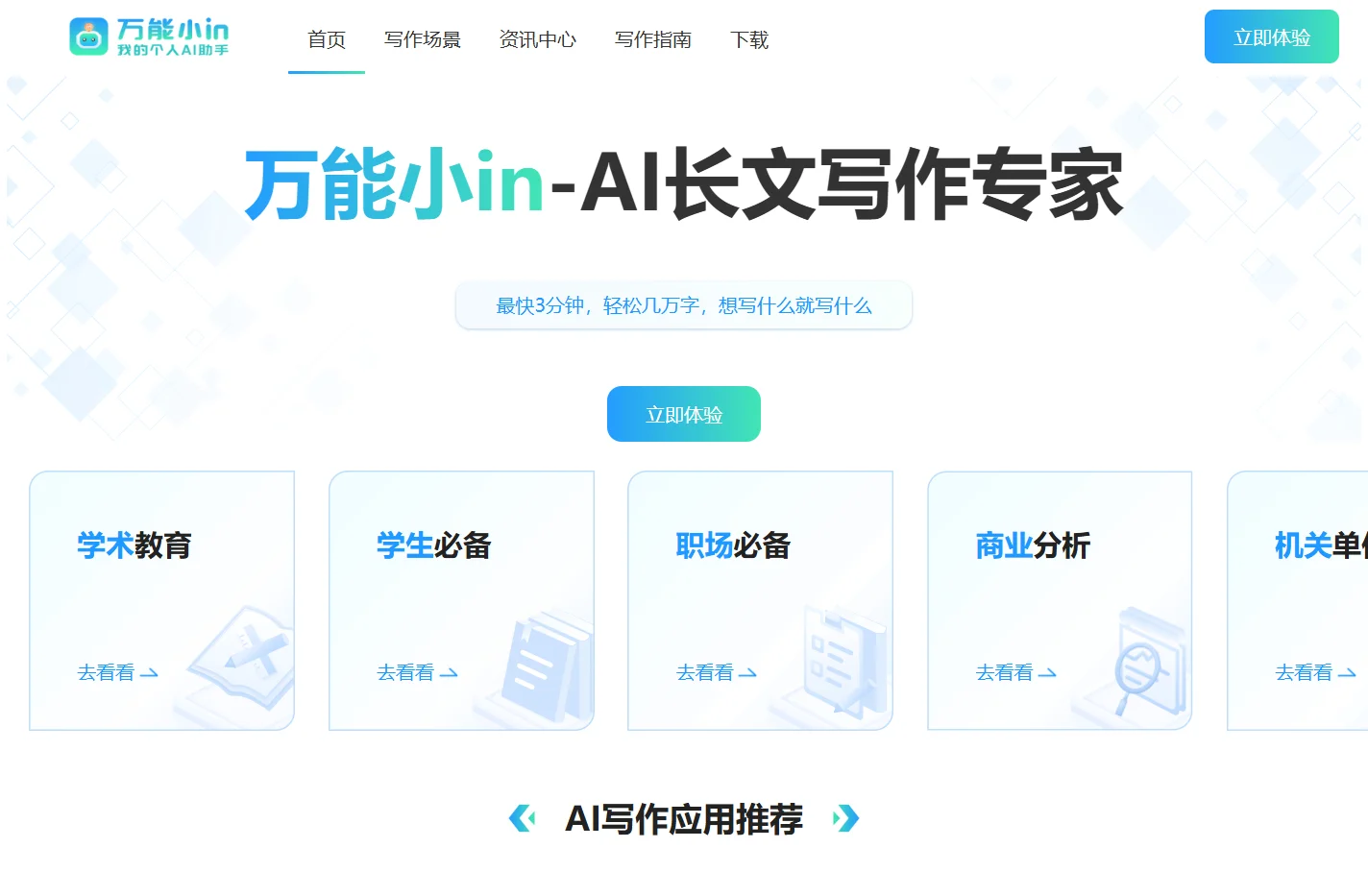 AI长文写作专家-让创作更加简单 | 万能小in