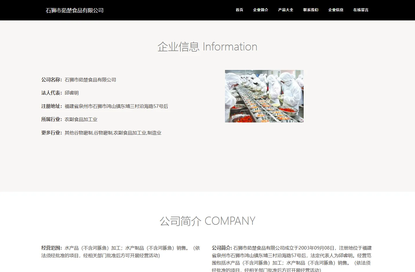 石狮市茹楚食品有限公司，水产品加工，水产制品销售