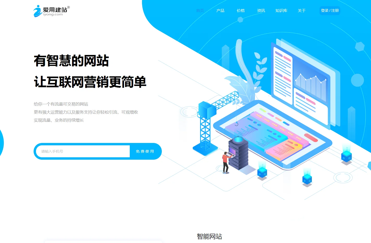爱用建站平台-免费使用的智能网站/小程序/独立站