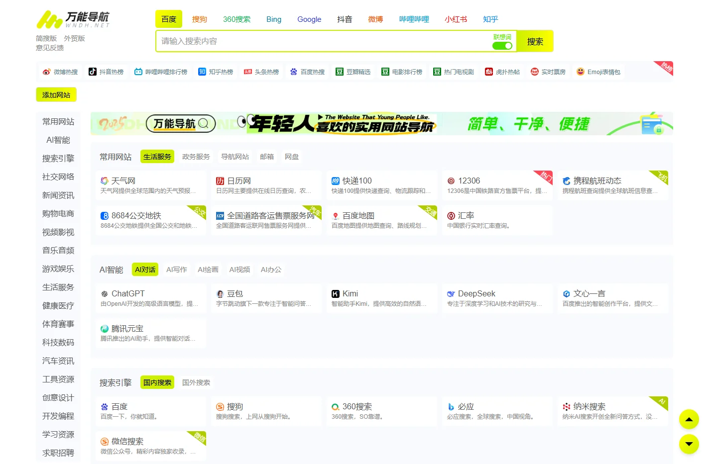 万能导航-年轻人喜欢的实用网站导航