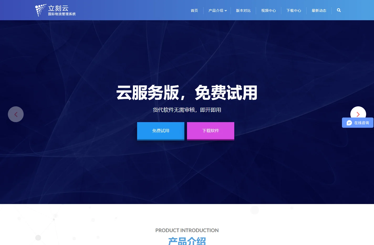 立刻云 - 国际物流管理系统 - 立刻网|货代系统|货代软件|报关软件|报关系统|免费试用