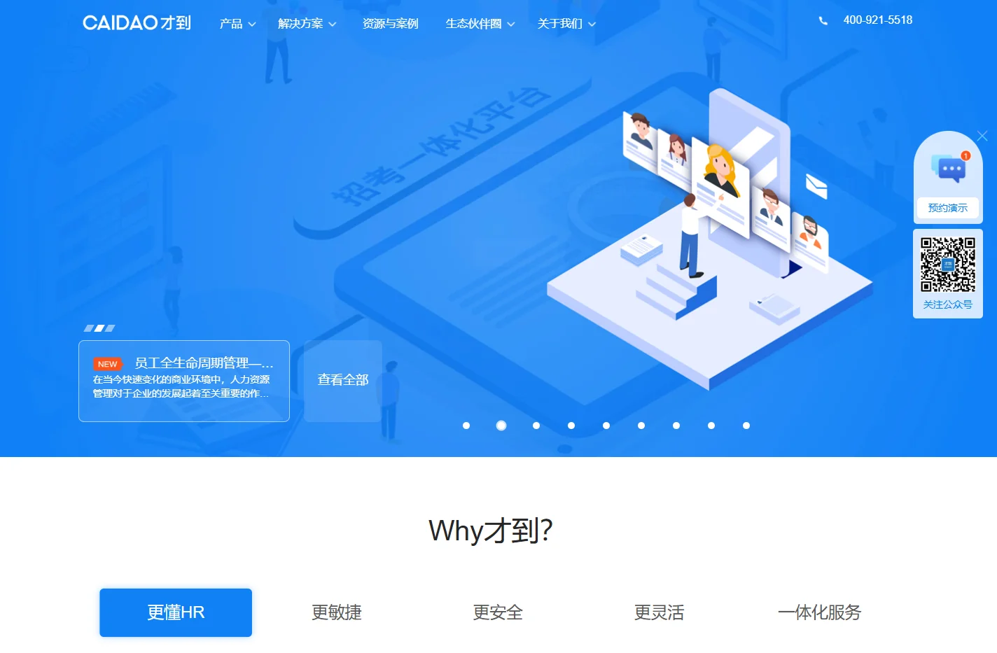 CAIDAO才到云，构建HR科技服务生态，为中大型企业，快速成长型企业，事业单位与央国企提供一站式HR SaaS应用和O